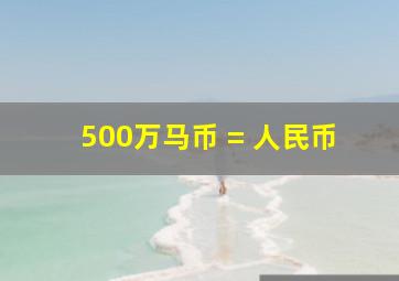 500万马币 = 人民币